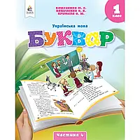 НУШ 1 клас. Буквар. Українська мова. (у 6-х частинах). ЧАСТИНА 4. Вашуленко М. С. 978-966-983-446-1