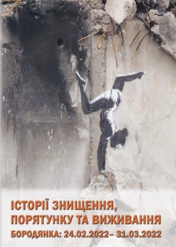 Історії знищення, порятунку та виживання. Бородянка: 24.02. – 31.03.2022 Мойсеєнко В.І.