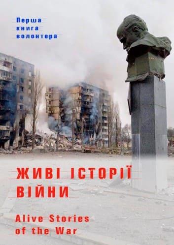 Живі історії війни Фещенко О.П.