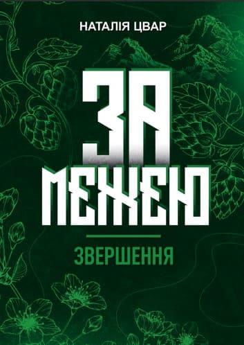 За межею. Звершення Цвар Н.В.