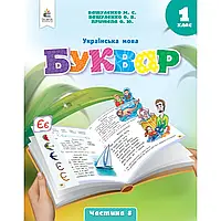 НУШ 1 клас. Буквар. Українська мова. (у 6-х частинах). ЧАСТИНА 5. Вашуленко М. С. 978-966-983-447-8