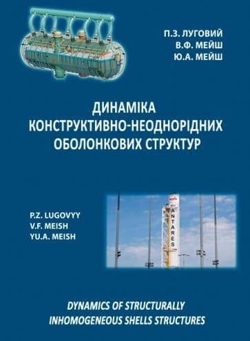 Динаміка конструктивно-неоднорідних оболонкових структур Луговий П.З.