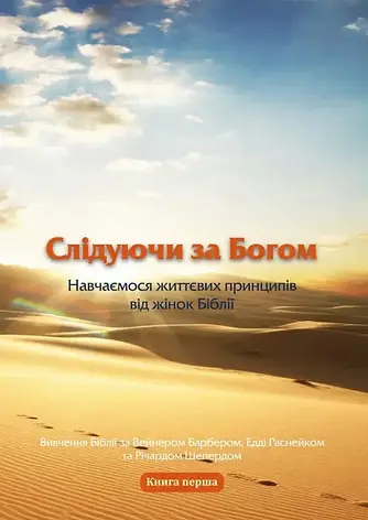 Слідуючи за Богом (на прикладі жінок Біблії) ч.1, фото 1
