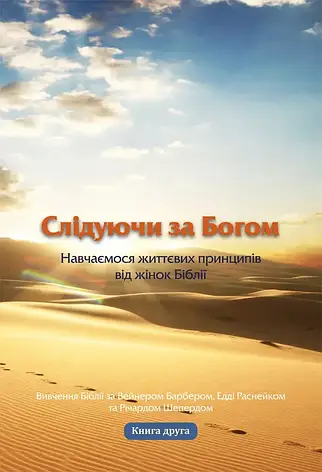 Слідуючи за Богом (на прикладі жінок Біблії) ч.2, фото 1