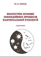 Біологічні основи інфекційних процесів бактеріальної етіології Швець Ю.В.