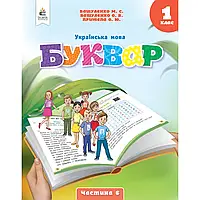 НУШ 1 клас. Буквар. Українська мова. (у 6-х частинах). ЧАСТИНА 6. Вашуленко М. С. 978-966-983-448-5