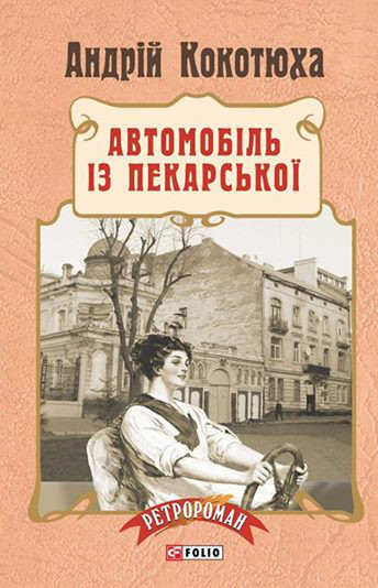 Автомобіль із Пекарської. Кокотюха Андрій