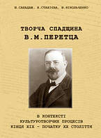 Творча спадщина В. М. Перетца в контексті культуротворчих процесів кінця ХІХ початку ХХ століття Сабадаш