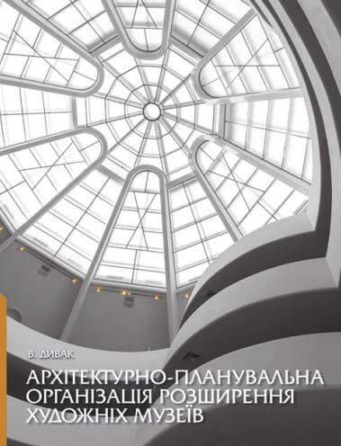 Архітектурно-планувальна організація розширення художніх музеїв Дивак В.І.