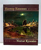 Нестор Кизенко Живопис
