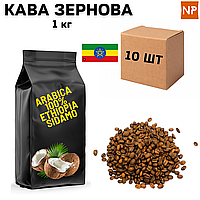 Ящик Ароматизированного Кофе в Зернах Арабика Эфиопия Сидамо аромат "Кокос" 1 кг ( в ящике 10 шт)