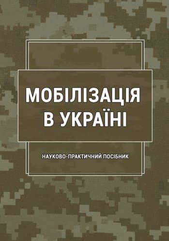 Мобілізація в Україні Пєтков С.В.