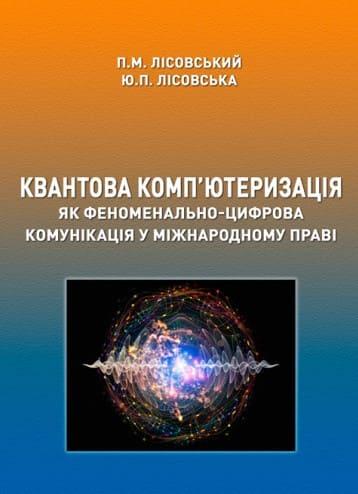 Квантова комп’ютеризація як феноменально-цифрова комунікація у міжнародному праві Лісовський П.М., фото 1