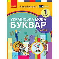 НУШ 1 клас. Українська мова. БУКВАР. Навчальний посібник (у 6-х частинах). ЧАСТИНА 1. Цепова І.В.9786170982643