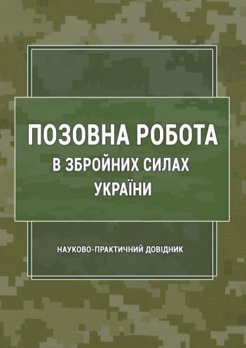 Позовна робота у Збройних Силах України Пєтков С.В.