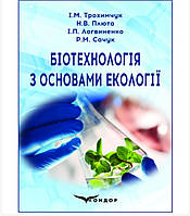 Біотехнологія з основами екології: навчальний посібник / І.М. Трохимчук