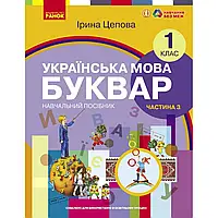 НУШ 1 клас. Українська мова. БУКВАР. Навчальний посібник (у 6-х частинах). ЧАСТИНА 3. Цепова І.В.9786170982667