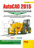 AutoCAD 2015. Официальная русская версия. Эффективный самоучитель / Николай Жарков /