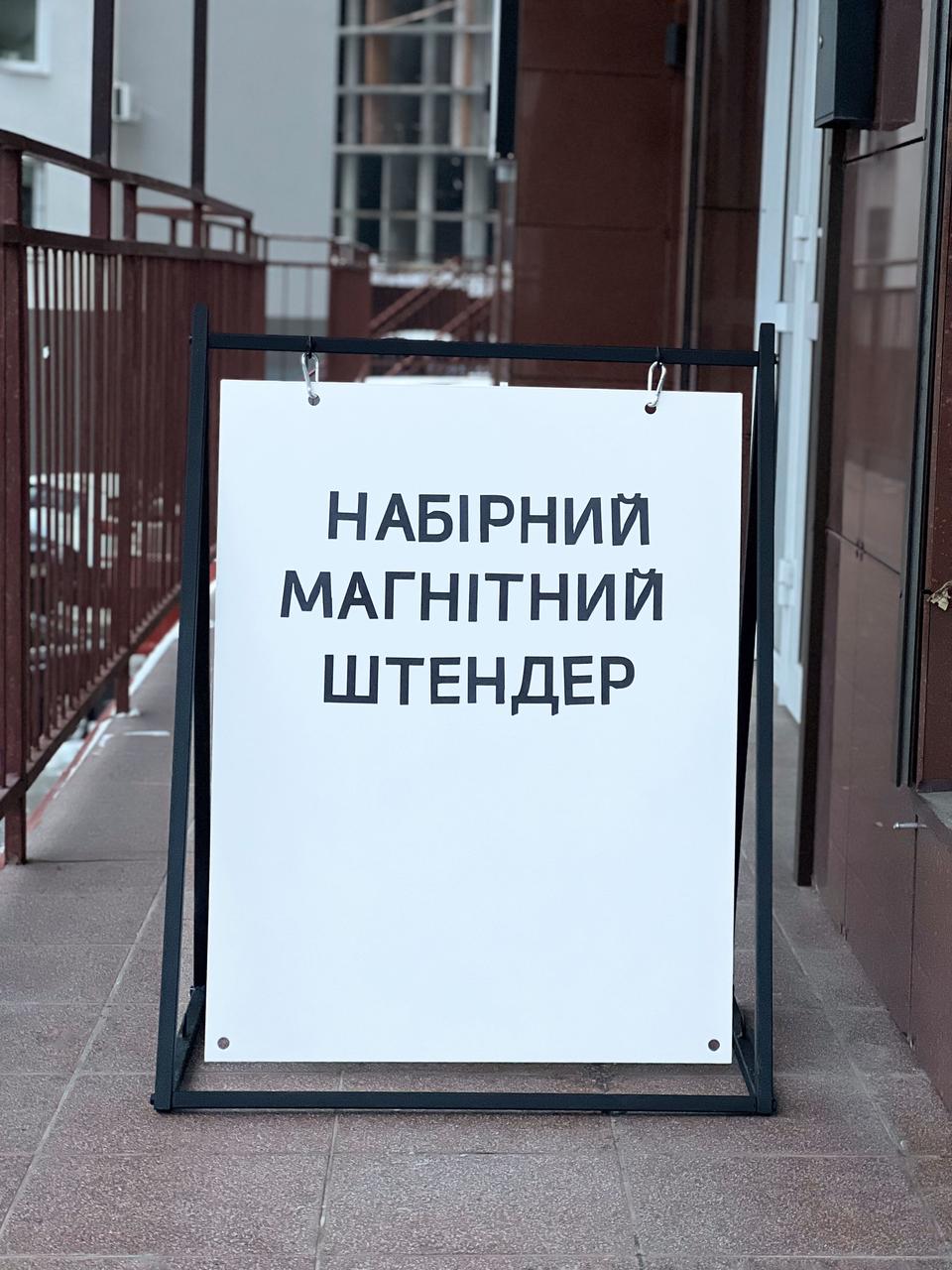 Набірний Магнітний Штендер