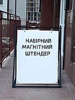 Набірний Магнітний Штендер