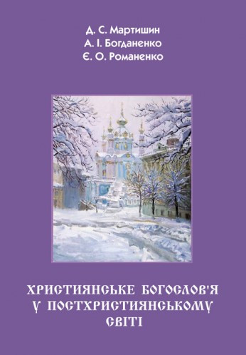 Християнське богослов’я у постхристиянському світі Мартишин Д.