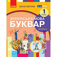 НУШ 1 клас. Українська мова. БУКВАР. Навчальний посібник (у 6-х частинах). ЧАСТИНА 5. Цепова І.В.9786170982681