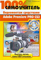 Видеомонтаж средствами Adobe Premiere Pro CS3 / Владимир Пташинский /