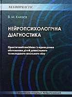 Нейропсихологічна діагностика. Практичний посібник з проведення обстеження дітей дошкільного та молодшого шкіл