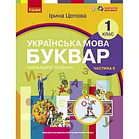 НУШ 1 клас. Українська мова. БУКВАР. Навчальний посібник (у 6-х частинах). ЧАСТИНА 6. Цепова І.В.9786170982698