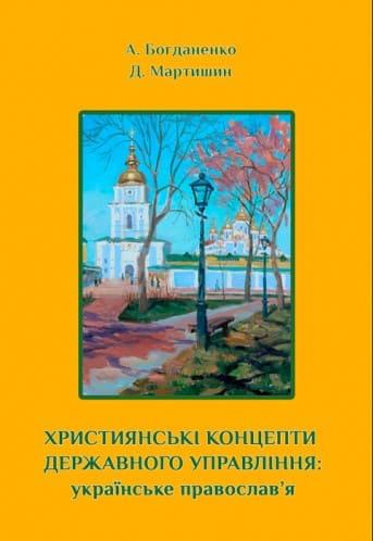 Християнські концепти державного управління: українське православ’я Мартишин Д.