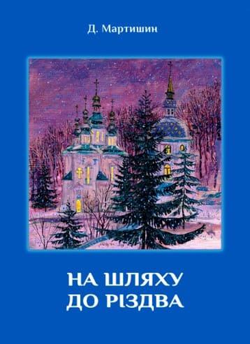 На шляху до Різдва: духовні роздуми про соціальне служіння Православної Церкви Мартишин Д.