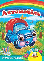 Автомобіль(картонка)
