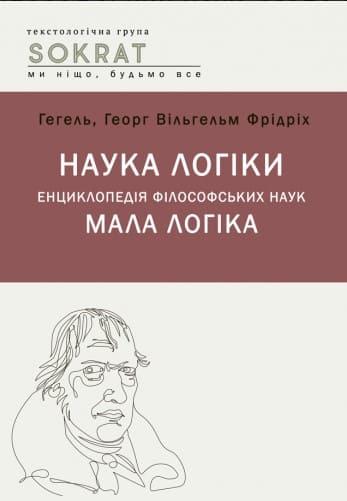 Наука логіки. Енциклопедія філософський наук. Мала логіка Гегель Г.В.Ф., фото 1