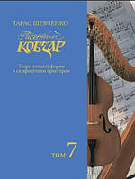 Пісенний Кобзар Хорова Шевченкіана Зібрання хорових творів у семи томах Т.7 Муравський П.І.