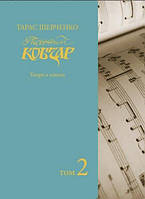 Пісенний Кобзар Хорова Шевченкіана Зібрання хорових творів у семи томах Т.2 Муравський П.І.