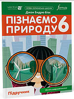 Пізнаємо природу 6 клас Підручник Біос Д. Біос Д.Е.