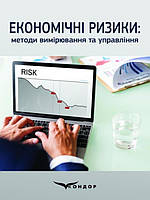 Економічні ризики: методи вимірювання та управління Скопенко Н.С.