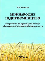 Міжнародне підприємництво: теоретичні та прикладні засади міжнародної діяльності підприємств Ясінська Т.В.
