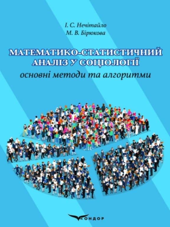 Математико-статистичний аналіз у соціології : основні методи та алгоритми Нечітайло І.С.