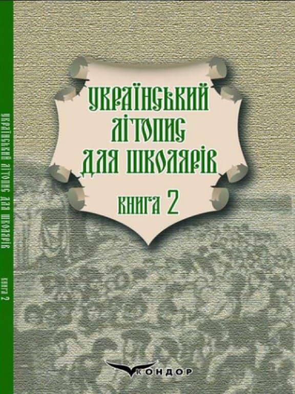Український літопис для школярів Книга 2 Прудченки брати