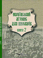Український літопис для школярів Книга 2 Прудченки брати