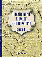 Український літопис для школярів Книга 1 Прудченки брати