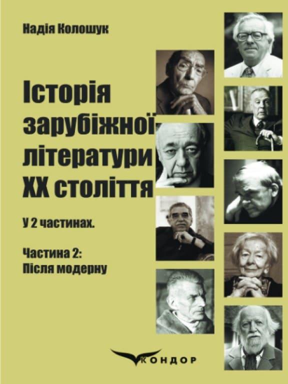 Історія зарубіжної літератури ХХ століття: у 2 ч. Частина 2: Після модерну Колошук Н.