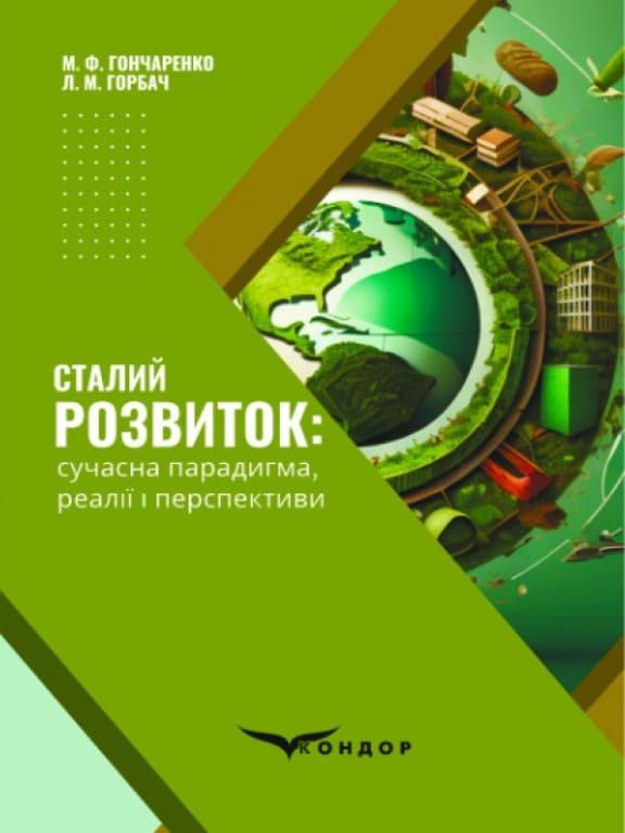 Сталий розвиток: сучасна парадигма, реалії і перспективи Горбач Л.М.