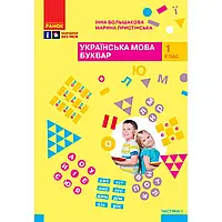 НУШ 1 клас. Українська мова. Буквар. Навчальний посібник. ЧАСТИНА 1. Большакова І.О. 9786170982605