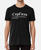 Мужская футболка с принтом СерГазм Сергей