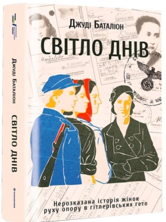 Світло днів Баталіон Д.