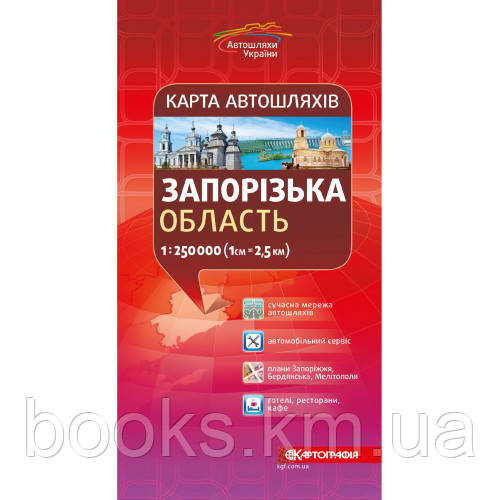 Запорізька область, Карта автошляхів. , м-б 1:250 000, фото 1