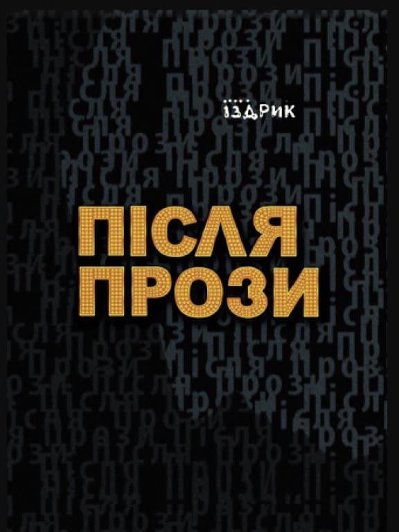 Після Прози Іздрик Ю.