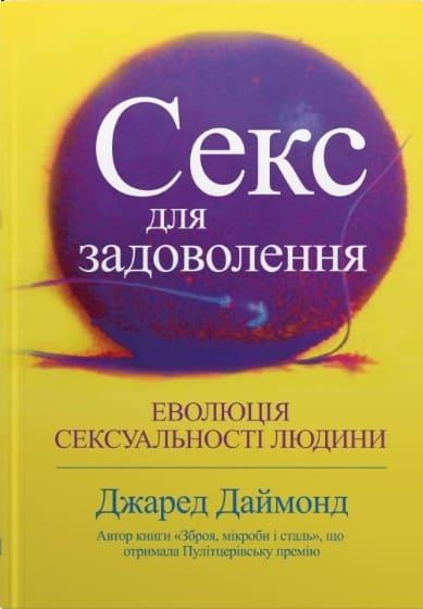 Секс для задоволення. Еволюція сексуальності людини Даймонд Д.